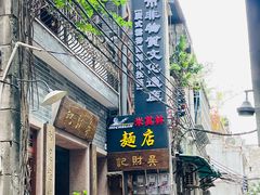-吴财记面家(大同路店)