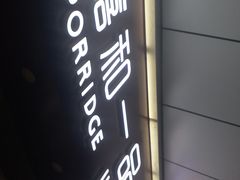 门面-嘉和一品粥(津华昌道店)