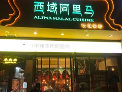 门面-西域阿里马新疆菜·清真(桂花路店)