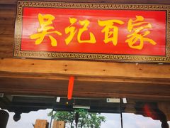 门面-吴记百家·私房菜·家宴(润园店)