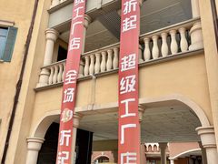 -首创奥特莱斯(西安店)