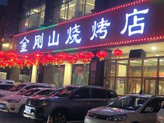 门面-金刚山烧烤(中山路店)