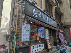 -张果佬年糕卷(科巷店)