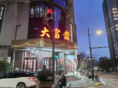-大富贵(旗舰店)