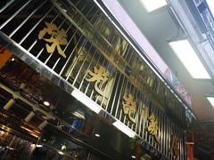 -陈光记烧腊店(罗保博士街店)