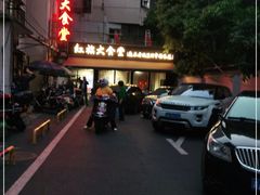-红旗大食堂(君悦紫园店)