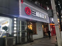 门面-刘氏三和面馆