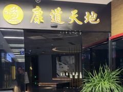 -康道天地(达邦协作广场店)