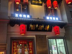 -新兴园饺子馆(北京百子湾店)