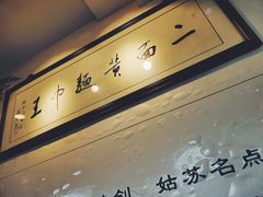 -裕兴记·三虾面(西北街总店)