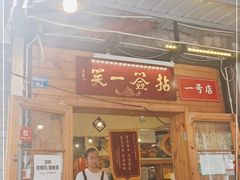 门面-拈签一笑黄牛肉辣卤串串