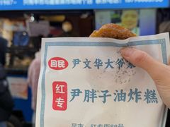 -红专尹胖子油炸糕