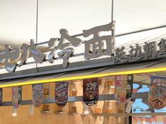 -七八冷面·延边朝鲜族美食(世纪汇店)