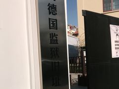 -青岛德国监狱旧址博物馆