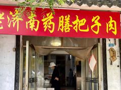 门面-老济南药膳把子肉(周公祠街店)