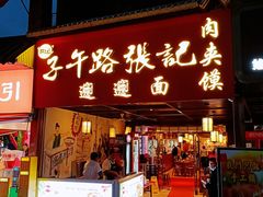 -子午路张记肉夹馍(兵马俑店)