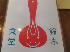 -铃木食堂(帽儿胡同店)