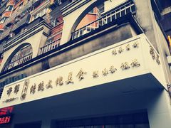 -许鲜包子铺