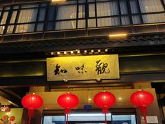 -知味观(湖滨店)