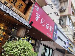 -董记面馆(漳州二路店)