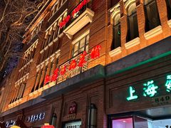 -红房子西菜馆(淮海中路店)