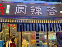 -阆辣荟餐饮(老味道8年·古城店)