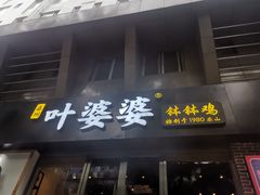 门面-嘉州叶婆婆钵钵鸡(建设路店)