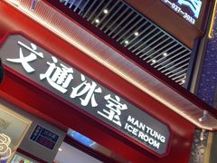 门面-文通冰室·港式茶餐厅(江汉路店)