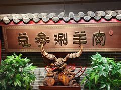 -总参北京涮羊肉