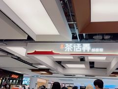 -茶话弄(北京五棵松万达店)