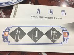 大堂-九河居(荔湾路店)