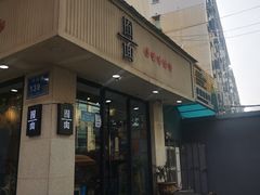 门面-囿面传统制面馆(中央路店)