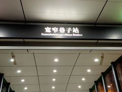 -宽窄巷子(地铁站)