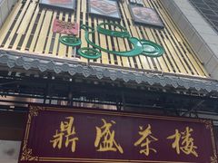 -北部湾鼎盛茶楼(银滩店)