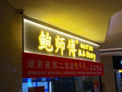 门面-鲍师傅糕点(国金街店)