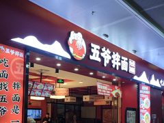 -五爷拌面(深圳北站店)