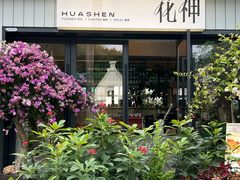 -花神·轻食简餐·咖啡馆·花卉绿植(荷兰花卉小镇店)