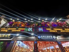 -吴山路夜市