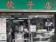 -聚荣饺子店