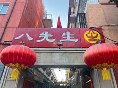 -八先生涮肉房(三里河店)