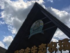 -迪茵湖田家舍生态农场
