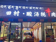 -田村·酸汤鲜牦牛肉火锅(布达拉宫广场店)
