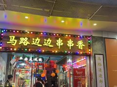 -马路边边火锅串串(观前街店)
