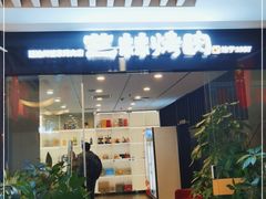 门面-艺林烤肉城(光明店)