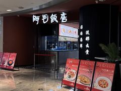 -阿毛饭店首店·宁波老字号(文化广场店)