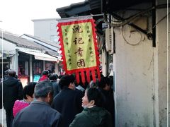 -沈记青团