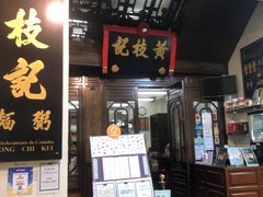 门面-黄枝记(议事亭前地店)