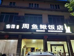 -周鱼鳅饭店