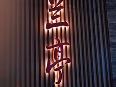 门面-大中华希尔顿酒店·兰亭潮中餐厅·粤菜