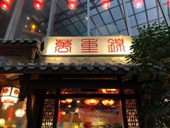 门面-万重锦·人文川菜馆(骡马市店)